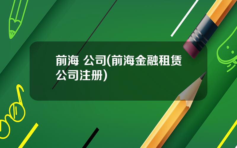前海 公司(前海金融租赁公司注册)